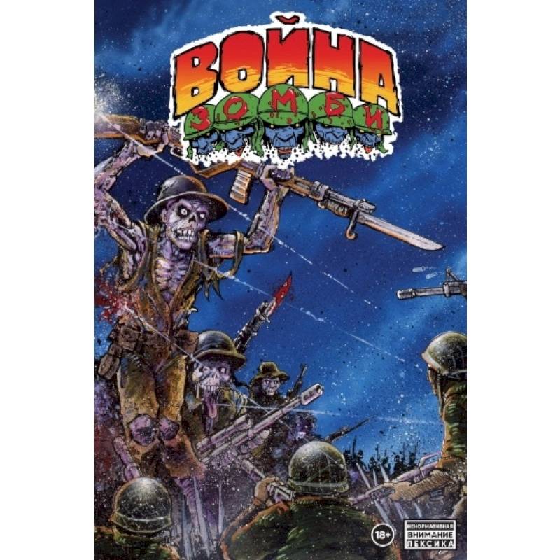 Война зомби Война зомби