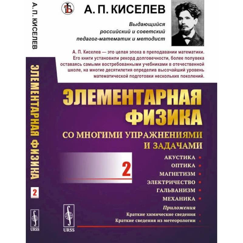 Элементарная физика для средних учебных заведений. Со многими упражнениями и задачами: Акустика, оптика, магнетизм, электричество, гальванизм, механика, приложения. Вып.2. Элементарная физика для средних учебных заведений. Со многими упражнениями и задачами: Акустика, оптика, магнетизм, электричество, гальванизм, механика, приложения. Вып.2.