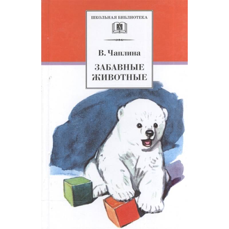 Забавные животные: рассказы