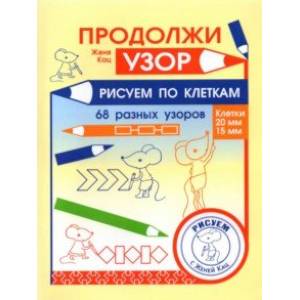 Продолжи узор. Рисуем по клеткам Продолжи узор. Рисуем по клеткам