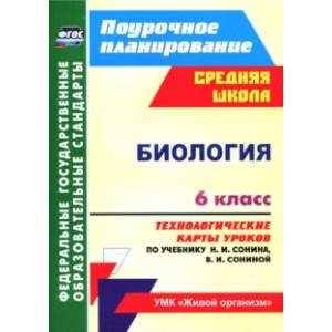 Биология. 6 класс. Технологические карты уроков по учебнику Н.И. Сонина, В.И. Сониной. ФГОС Биология. 6 класс. Технологические карты уроков по учебнику Н.И. Сонина, В.И. Сониной. ФГОС