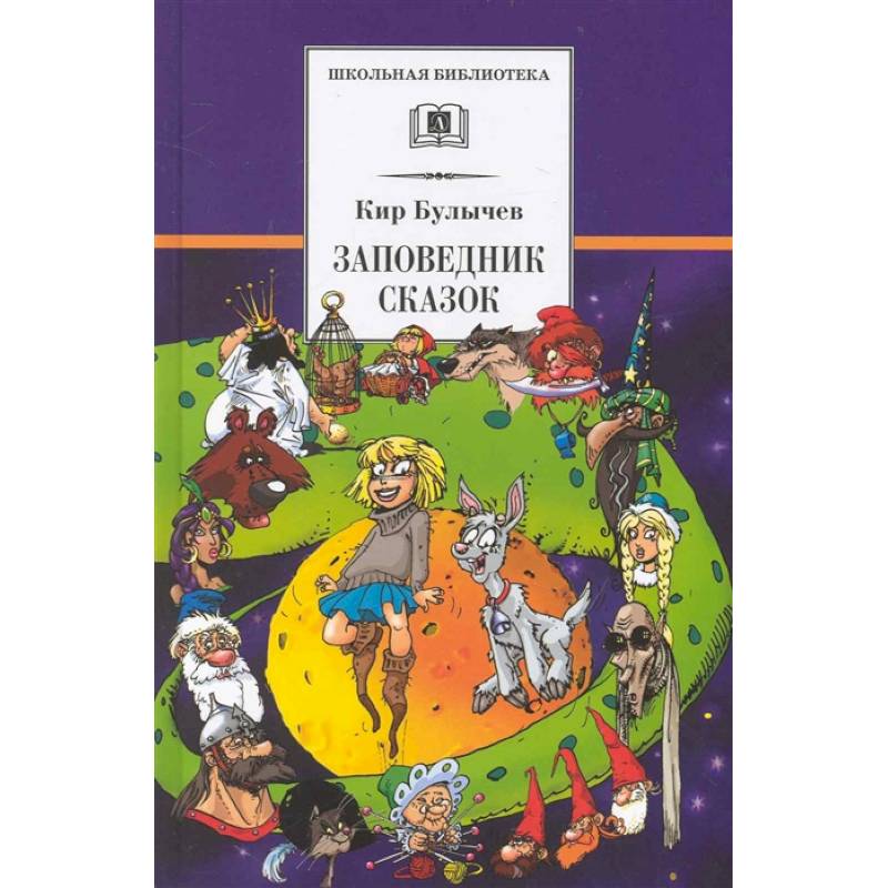 Заповедник сказок. Козлик Иван Иванович Заповедник сказок. Козлик Иван Иванович