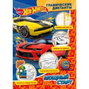 Графические диктанты. Хот Вилс. Мощный старт Графические диктанты. Хот Вилс. Мощный старт