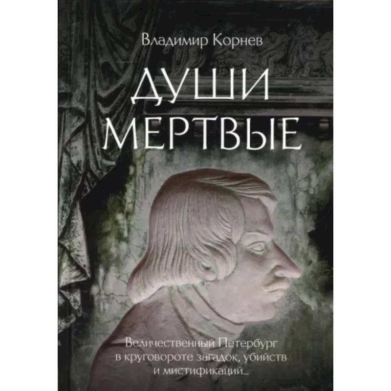 Души мертвые: роман Души мертвые: роман