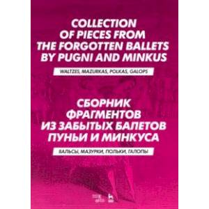 Сборник фрагментов из забытых балетов Пуньи и Минкуса. Вальсы, мазурки, польки, галопы. Ноты Сборник фрагментов из забытых балетов Пуньи и Минкуса. Вальсы, мазурки, польки, галопы. Ноты