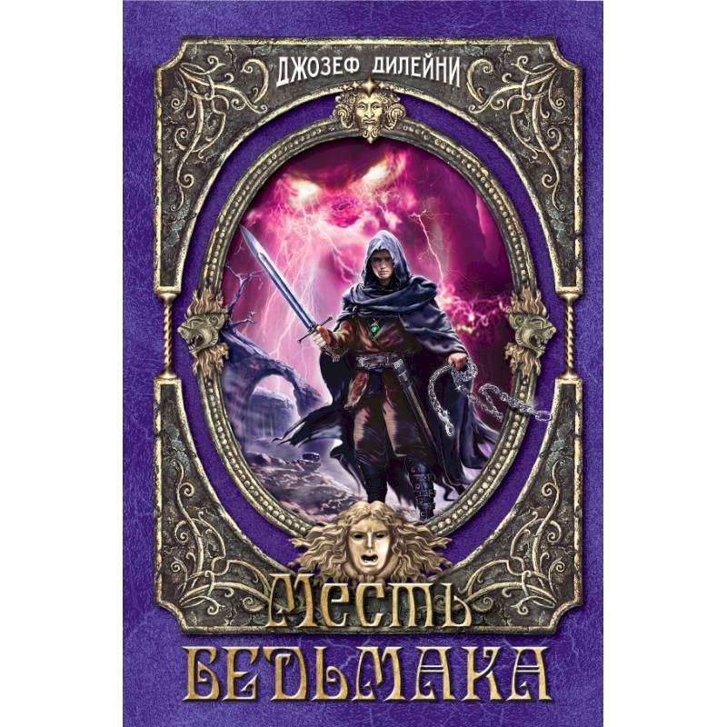 Месть Ведьмака