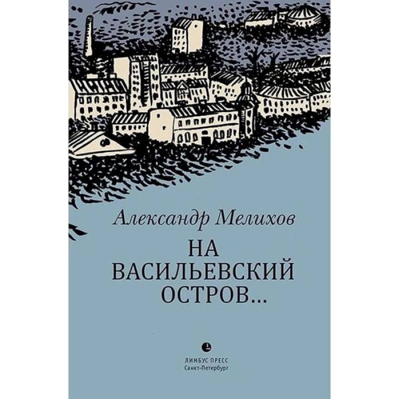 На Васильевский остров… На Васильевский остров…