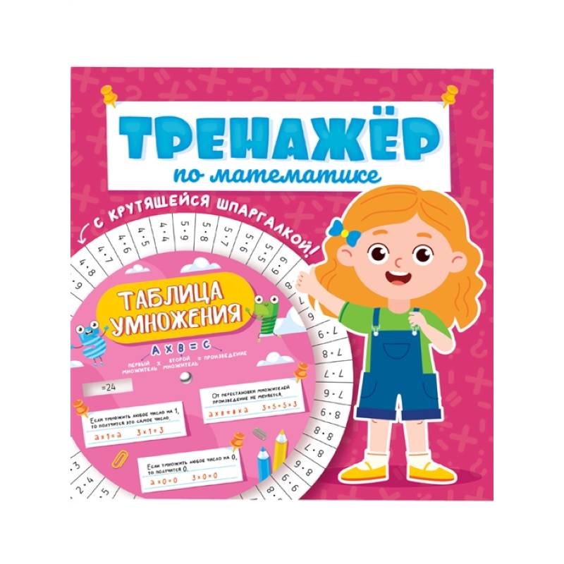 Тренажёр по математике с крутящейся шпаргалкой. Для девочек Тренажёр по математике с крутящейся шпаргалкой. Для девочек