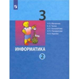 Информатика. 3 класс. Учебник. В 2-х частях. Часть 2. ФГОС Информатика. 3 класс. Учебник. В 2-х частях. Часть 2. ФГОС