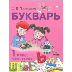 Букварь. 1 класс. Учебное пособие по обучению грамоте. В 2-х частях. Часть 2. ФГОС Букварь. 1 класс. Учебное пособие по обучению грамоте. В 2-х частях. Часть 2. ФГОС