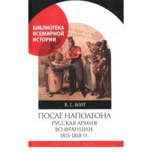 После Наполеона. Русская армия во Франции, 1815 - 1818 гг. После Наполеона. Русская армия во Франции, 1815 - 1818 гг.