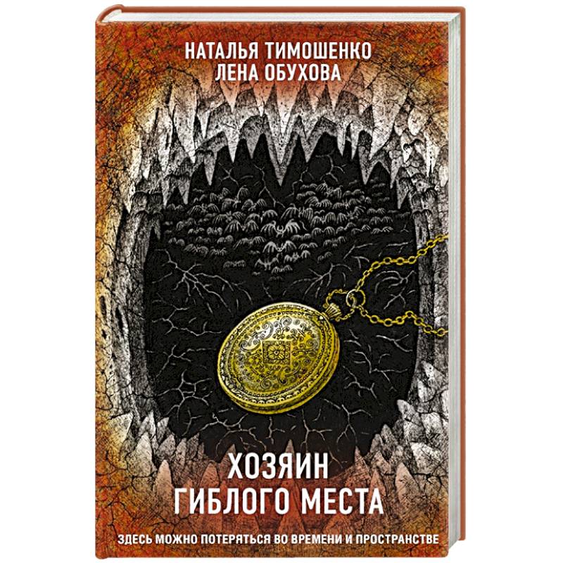 Хозяин гиблого места Хозяин гиблого места