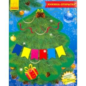 Книжка 'Чудо-ёлочка'