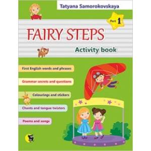 Английский язык. Волшебные шаги. Fairy Steps. Тетрадь для активной деятельности. Часть 1 (32 наклейк Английский язык. Волшебные шаги. Fairy Steps. Тетрадь для активной деятельности. Часть 1 (32 наклейк