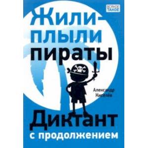 Жили-плыли пираты. Диктант с продолжением Жили-плыли пираты. Диктант с продолжением