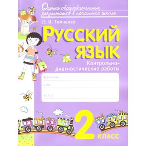 Русский язык. 2 класс. Контрольно-диагностические работы. Пособие для учащихся. ФГОС Русский язык. 2 класс. Контрольно-диагностические работы. Пособие для учащихся. ФГОС