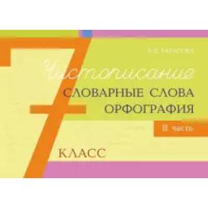 Чистописание, словарные слова, орфография. 7 класс. 2 часть Чистописание, словарные слова, орфография. 7 класс. 2 часть