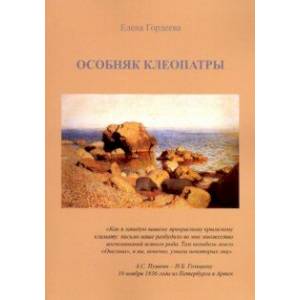 Особняк Клеопатры Особняк Клеопатры