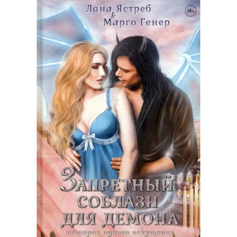 Запретный соблазн для демона. История одного искушения