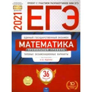 ЕГЭ-2021. Математика. Профильный уровень. Типовые экзаменационные варианты. 36 вариантов