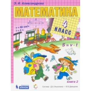 Математика. 4 класс. Учебник. В 2-х частях. Книга 2. Математика. 4 класс. Учебник. В 2-х частях. Книга 2.