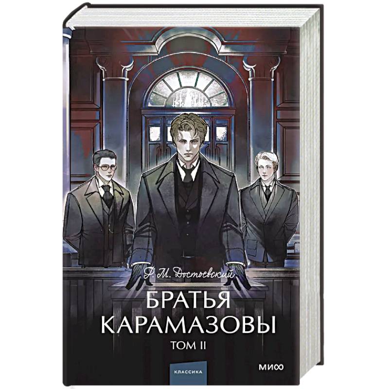 Братья Карамазовы. Том 2. Вечные истории. Братья Карамазовы. Том 2. Вечные истории.
