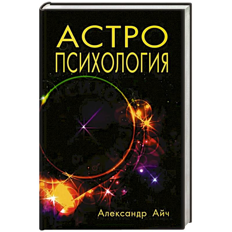 Астропсихология. 8-е издание
