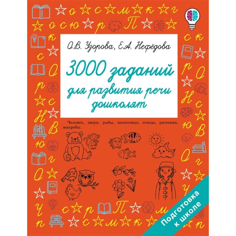 3000 заданий для развития речи дошколят 3000 заданий для развития речи дошколят