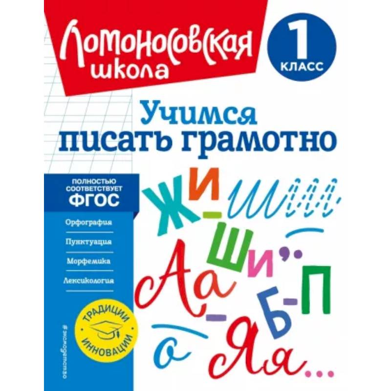 Учимся писать грамотно. 1 класс. ФГОС Учимся писать грамотно. 1 класс. ФГОС