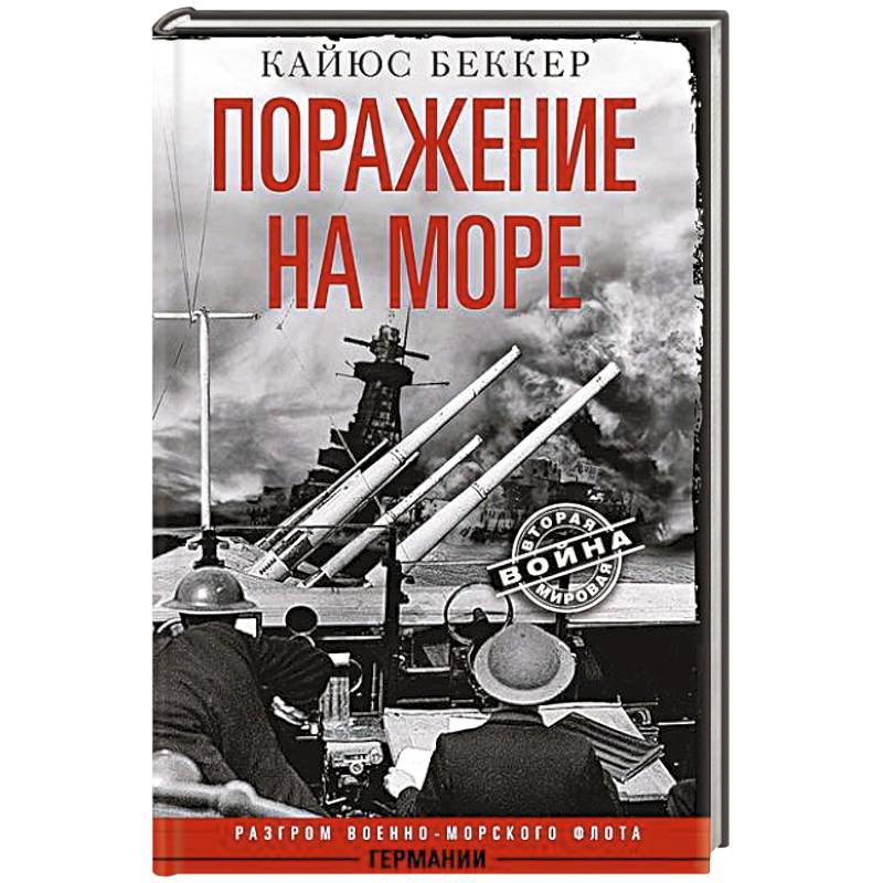 Поражение на море. Разгром военно-морского флота Германии Поражение на море. Разгром военно-морского флота Германии
