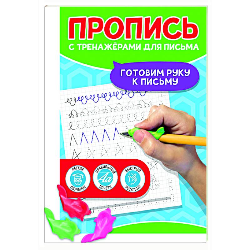 Готовим руку к письму Готовим руку к письму