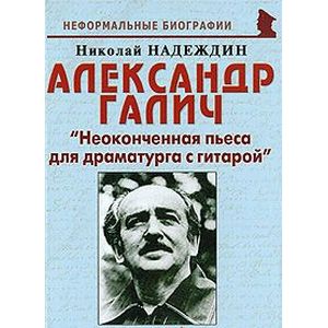 Александр Галич. 'Неоконченная пьеса для драматурга с гитарой' Александр Галич. 'Неоконченная пьеса для драматурга с гитарой'