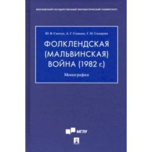 Фолклендская (Мальвинская) война (1982 г.). Монография Фолклендская (Мальвинская) война (1982 г.). Монография