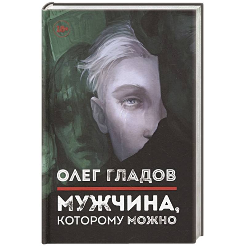 Мужчина, которому можно Мужчина, которому можно