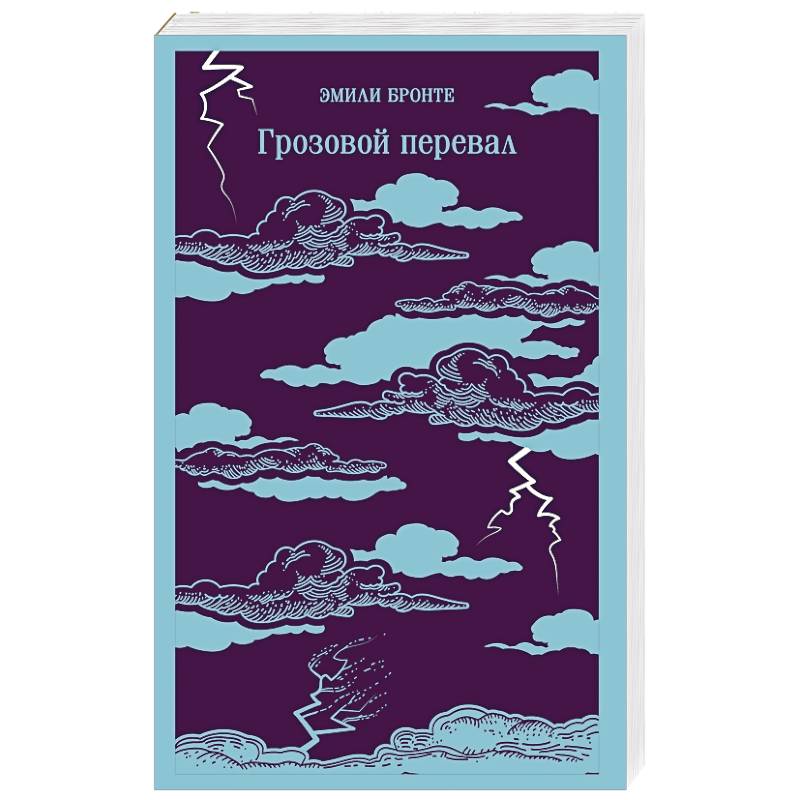 Грозовой перевал Грозовой перевал