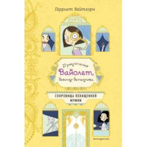 Сокровища похищенной мумии (выпуск 4) Сокровища похищенной мумии (выпуск 4)