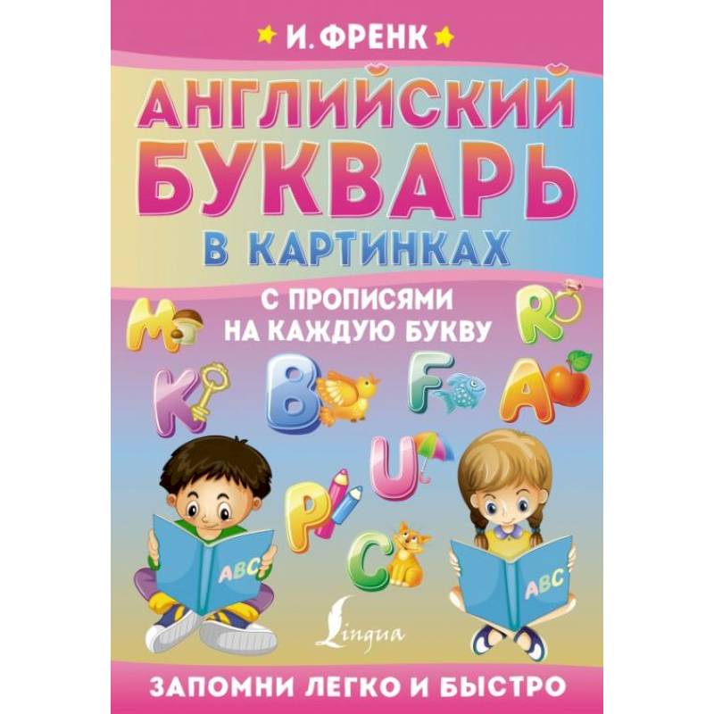 Английский букварь в картинках с прописями на каждую букву Английский букварь в картинках с прописями на каждую букву