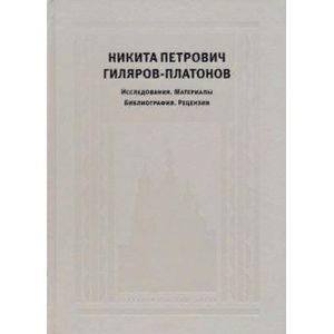 Никита Петрович Гиляров-Платонов. Исследования. Материалы. Библиография. Рецензии Никита Петрович Гиляров-Платонов. Исследования. Материалы. Библиография. Рецензии