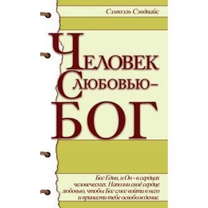 Человек с любовью - Бог