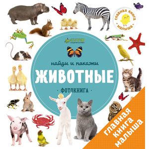 Найди и покажи. Животные Найди и покажи. Животные