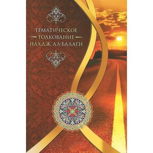 Тематическое толкование 'Нахдж ал-Балаги' Тематическое толкование 'Нахдж ал-Балаги'