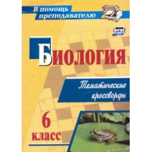 Биология. 6 класс. Тематические кроссворды. ФГОС Биология. 6 класс. Тематические кроссворды. ФГОС