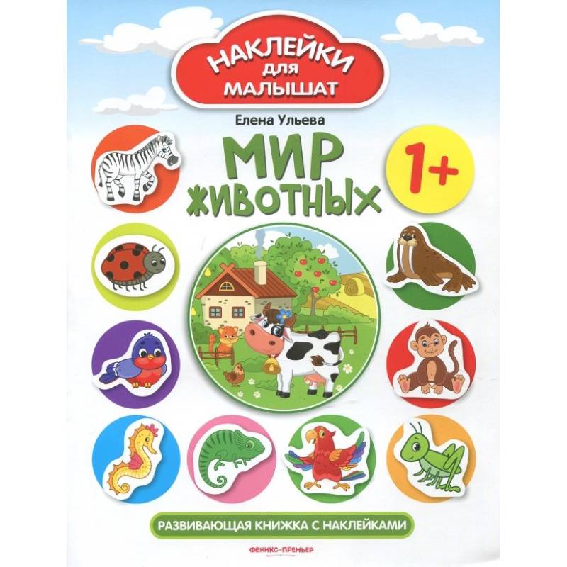 Мир животных 1+: развивающая книжка с наклейками Мир животных 1+: развивающая книжка с наклейками