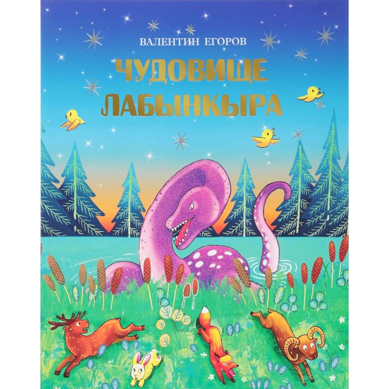 Чудовище Лабынкыра Чудовище Лабынкыра