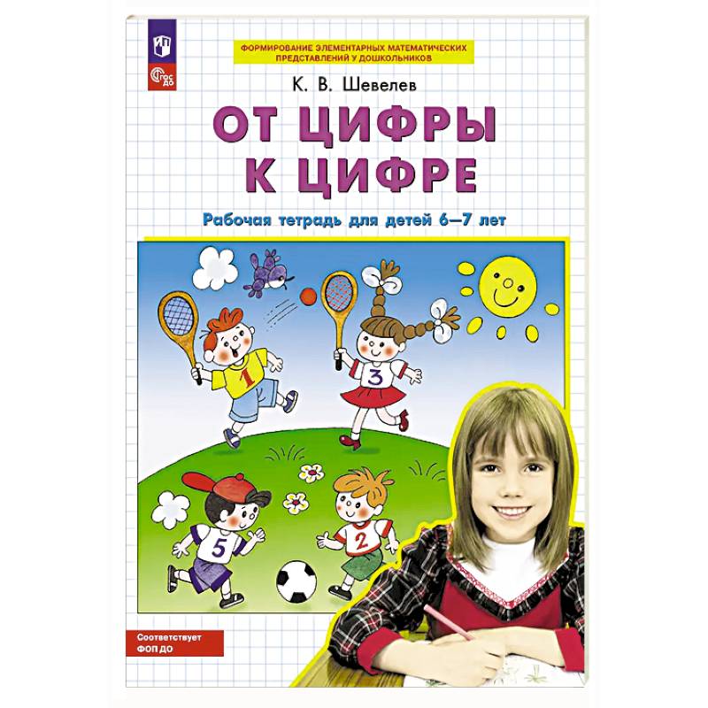 От цифры к цифре: рабочая тетрадь для детей 6-7 лет От цифры к цифре: рабочая тетрадь для детей 6-7 лет