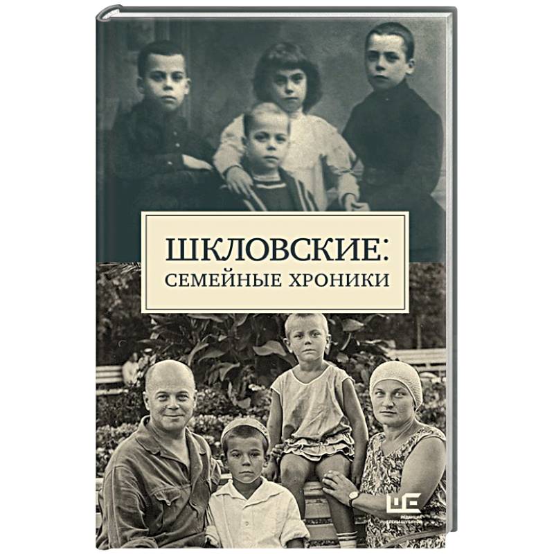 Шкловские: Семейные хроники Шкловские: Семейные хроники