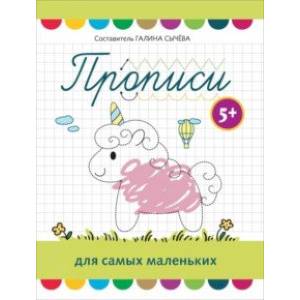 Прописи для самых маленьких. 5+ Прописи для самых маленьких. 5+
