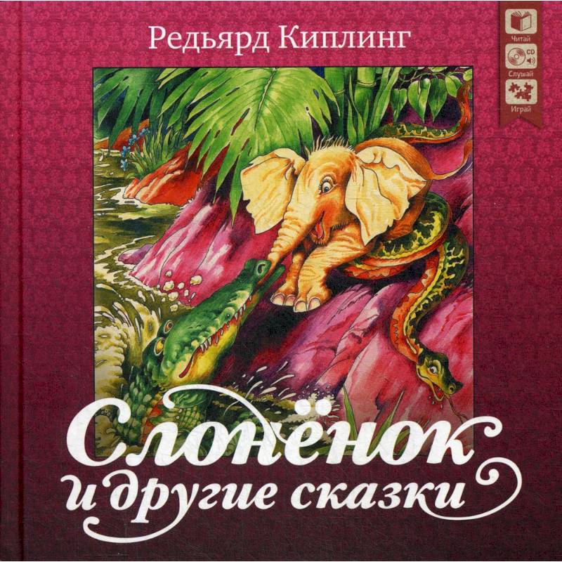 Слоненок и другие сказки + CD. Киплинг Р. Слоненок и другие сказки + CD. Киплинг Р.