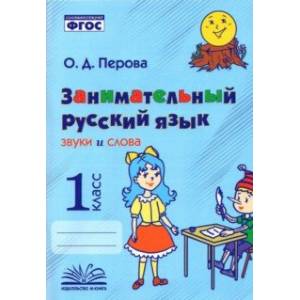 Занимательный русский язык. Звуки и слова. 1 класс. Практическое пособие по внеурочной деятельности Занимательный русский язык. Звуки и слова. 1 класс. Практическое пособие по внеурочной деятельности