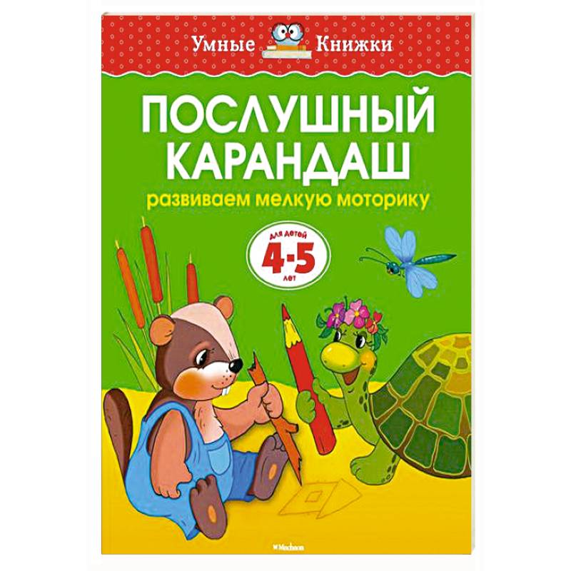 Послушный карандаш.Развиваем мелкую моторику рук (4-5 лет)